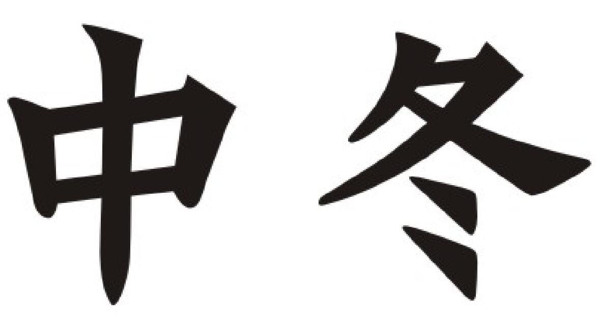 中冬商标图片